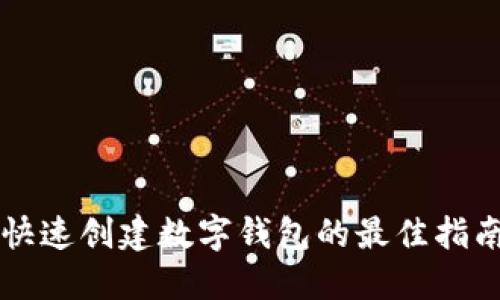 快速创建数字钱包的最佳指南