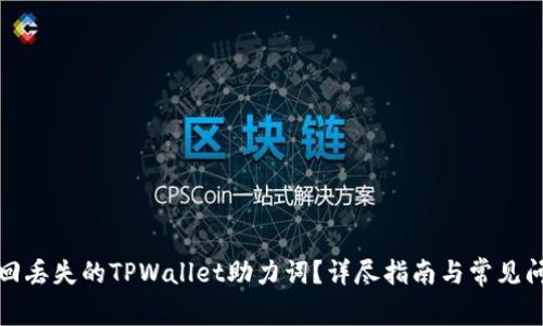 如何找回丢失的TPWallet助力词？详尽指南与常见问题解答
