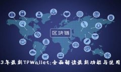 2023年最新TPWallet：全面解