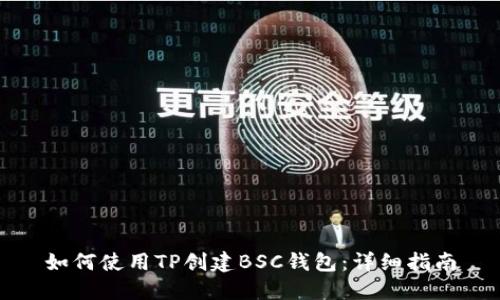 如何使用TP创建BSC钱包：详细指南