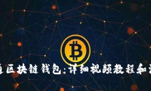 如何开通区块链钱包：详细视频教程和注意事项