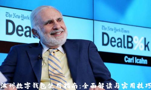 
温州数字钱包使用指南：全面解读与实用技巧