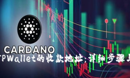 如何添加TPWallet的收款地址：详细步骤与注意事项