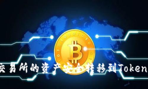 如何将火币交易所的资产安全转移到TokenPocket钱包？