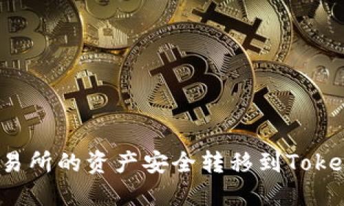 如何将火币交易所的资产安全转移到TokenPocket钱包？