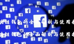 区块链钱包的全面解析与