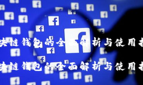 区块链钱包的全面解析与使用指南

区块链钱包的全面解析与使用指南