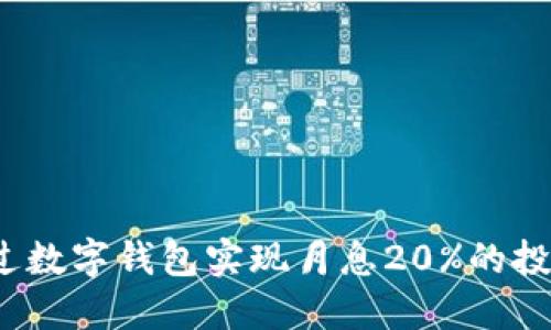 如何通过数字钱包实现月息20%的投资收益？
