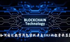 如何通过数字钱包实现月