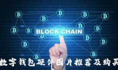   高清数字钱包硬件图片推