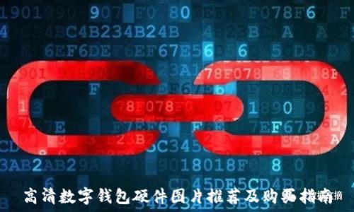   
高清数字钱包硬件图片推荐及购买指南