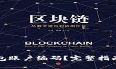 如何查询数字钱包账户编