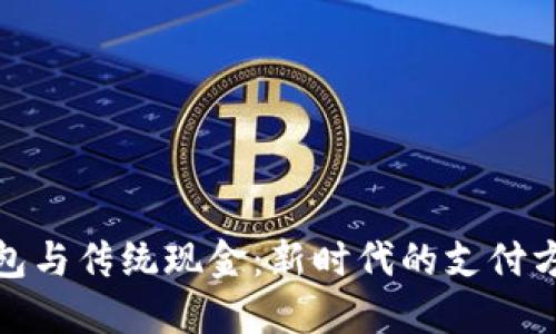 数字钱包与传统现金：新时代的支付方式比较