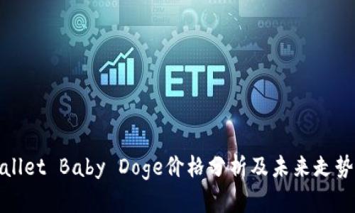 TPWallet Baby Doge价格分析及未来走势预测