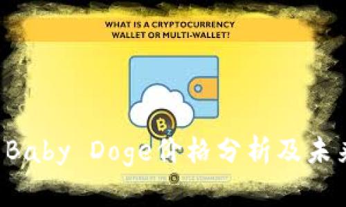 TPWallet Baby Doge价格分析及未来走势预测