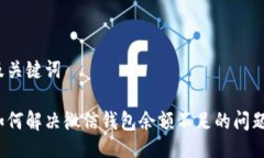 及关键词如何解决微信钱