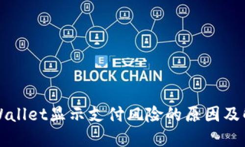 下载TPWallet显示支付风险的原因及解决方案