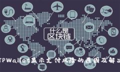 下载TPWallet显示支付风险的