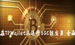 如何在TPWallet上进行BSC链交