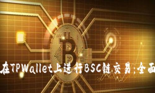 如何在TPWallet上进行BSC链交易：全面指南