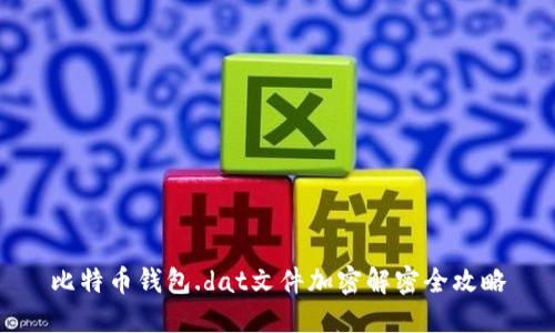 比特币钱包.dat文件加密解密全攻略