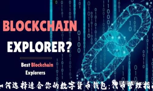 
如何选择适合你的数字货币钱包：代币管理指南