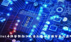 TPWallet币涨势强劲但无法出
