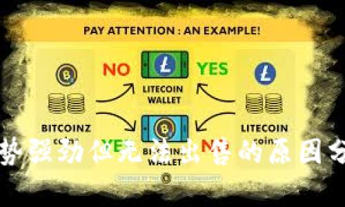 TPWallet币涨势强劲但无法出售的原因分析及应对策略