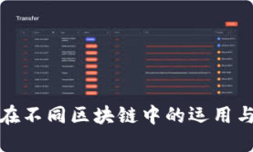 数字钱包在不同区块链中的运用与选择指南