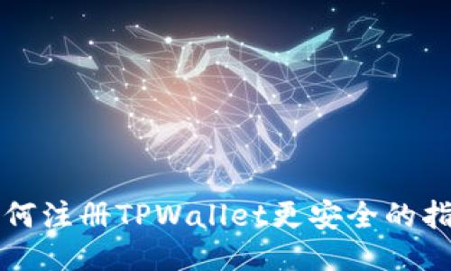 如何注册TPWallet更安全的指南
