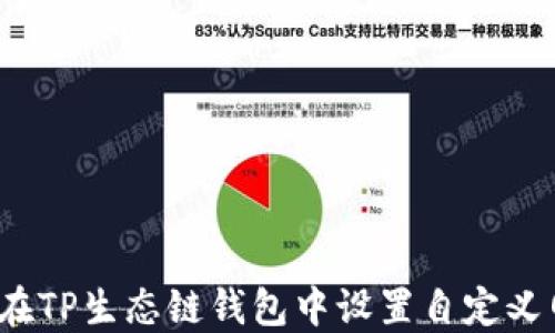
如何在TP生态链钱包中设置自定义网络？