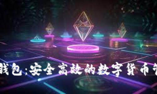 DP数字钱包：安全高效的数字货币管理利器