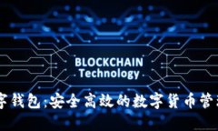 DP数字钱包：安全高效的数