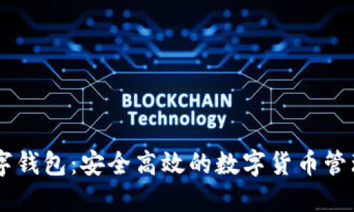 DP数字钱包：安全高效的数字货币管理利器