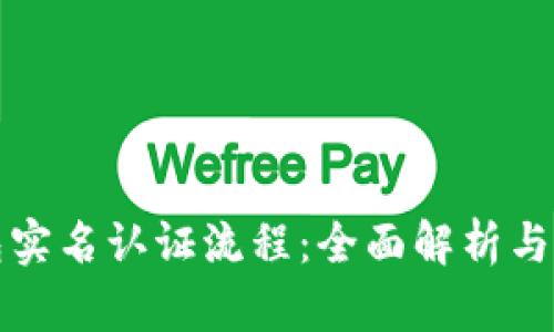 数字钱包实名认证流程：全面解析与操作指南