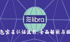 数字钱包实名认证流程：