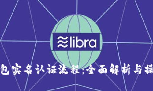 数字钱包实名认证流程：全面解析与操作指南