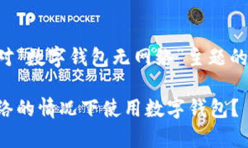 以下是一个针对“数字钱包无网络”主题的和相关关键词：

如何在没有网络的情况下使用数字钱包？