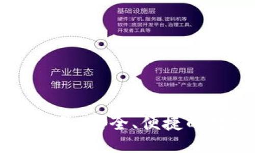 优质  
区块链云钱包公众号：安全、便捷的数字资产管理平台