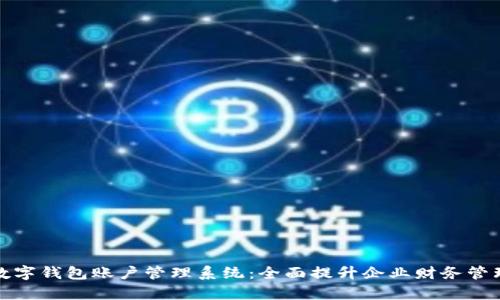 企业数字钱包账户管理系统：全面提升企业财务管理效率