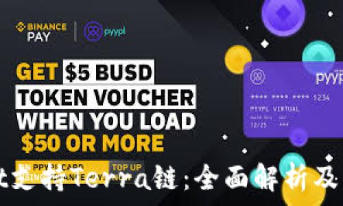   
TPWallet支持Terra链：全面解析及功能优势