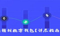 :  如何将存款转到数字钱