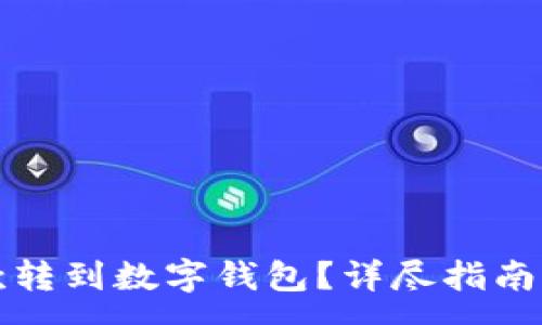 :  
如何将存款转到数字钱包？详尽指南与实用技巧