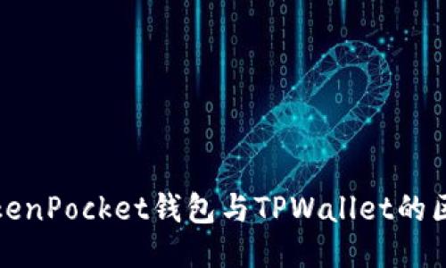 TokenPocket钱包与TPWallet的区别
