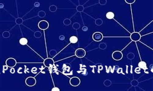 TokenPocket钱包与TPWallet的区别