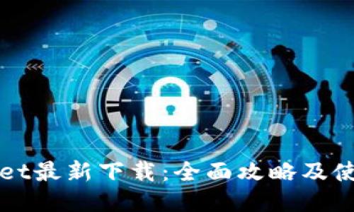 TPWallet最新下载：全面攻略及使用指南