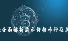 TPWallet：全面解析显示价格