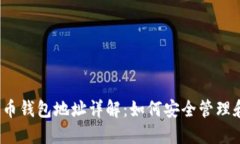 数字货币钱包地址详解：