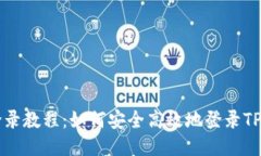 TPWallet登录教程：如何安全