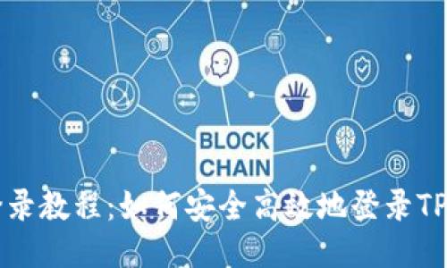 TPWallet登录教程：如何安全高效地登录TPWallet账户